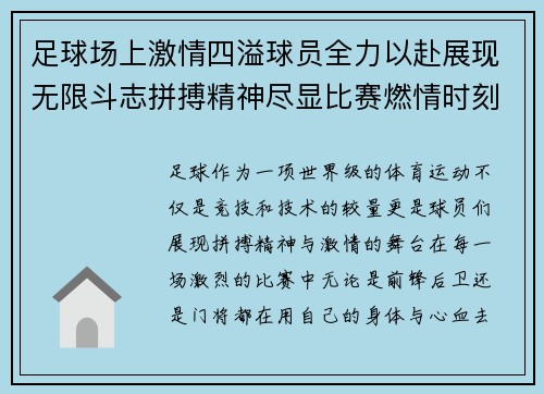 足球场上激情四溢球员全力以赴展现无限斗志拼搏精神尽显比赛燃情时刻
