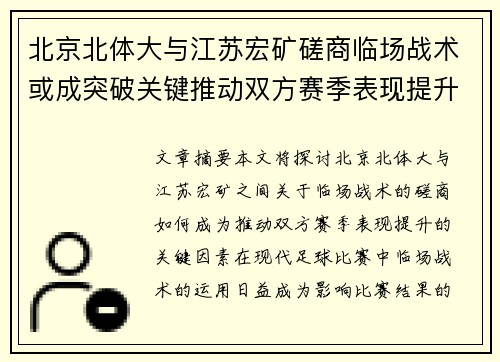 北京北体大与江苏宏矿磋商临场战术或成突破关键推动双方赛季表现提升