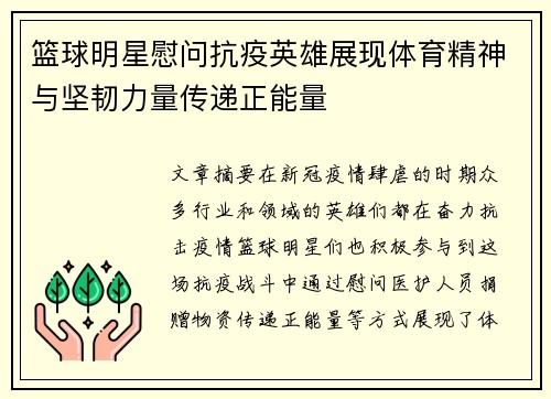 篮球明星慰问抗疫英雄展现体育精神与坚韧力量传递正能量