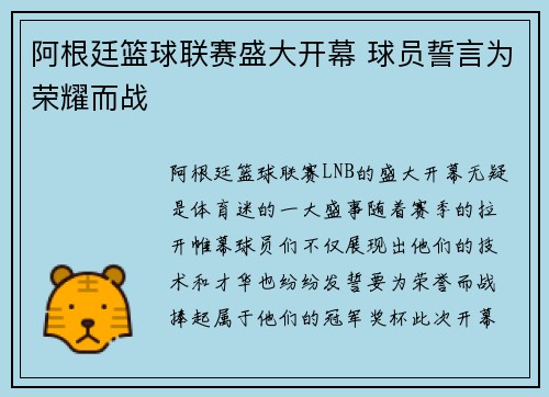 阿根廷篮球联赛盛大开幕 球员誓言为荣耀而战
