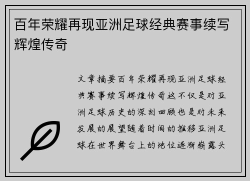 百年荣耀再现亚洲足球经典赛事续写辉煌传奇