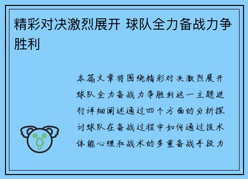精彩对决激烈展开 球队全力备战力争胜利