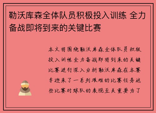 勒沃库森全体队员积极投入训练 全力备战即将到来的关键比赛