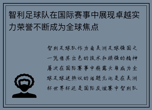 智利足球队在国际赛事中展现卓越实力荣誉不断成为全球焦点