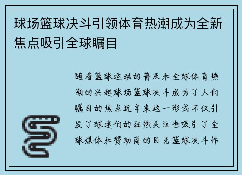 球场篮球决斗引领体育热潮成为全新焦点吸引全球瞩目