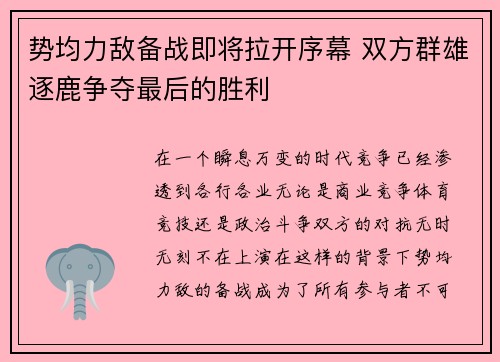 势均力敌备战即将拉开序幕 双方群雄逐鹿争夺最后的胜利