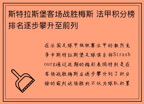 斯特拉斯堡客场战胜梅斯 法甲积分榜排名逐步攀升至前列