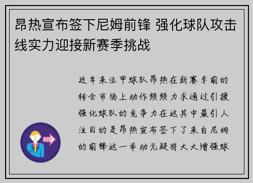 昂热宣布签下尼姆前锋 强化球队攻击线实力迎接新赛季挑战