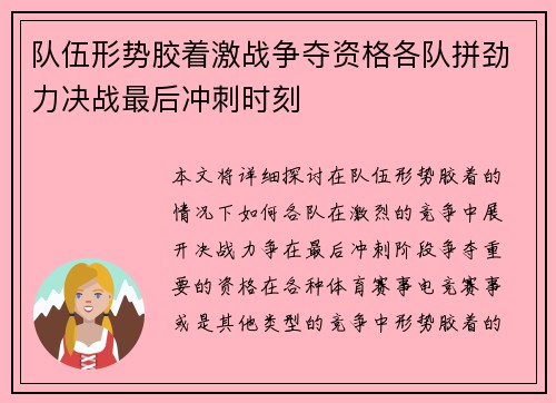 队伍形势胶着激战争夺资格各队拼劲力决战最后冲刺时刻