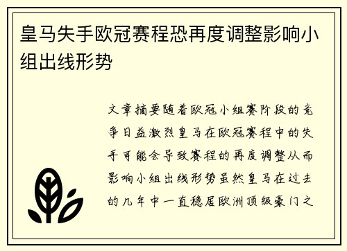 皇马失手欧冠赛程恐再度调整影响小组出线形势