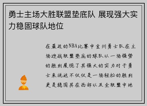 勇士主场大胜联盟垫底队 展现强大实力稳固球队地位