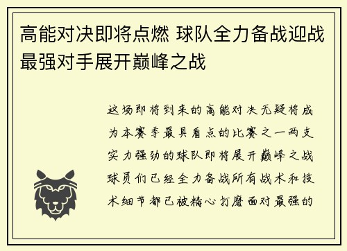 高能对决即将点燃 球队全力备战迎战最强对手展开巅峰之战