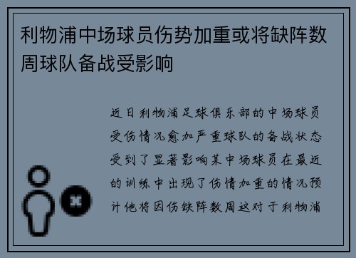 利物浦中场球员伤势加重或将缺阵数周球队备战受影响
