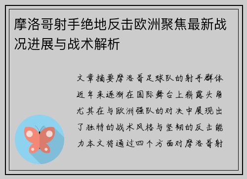 摩洛哥射手绝地反击欧洲聚焦最新战况进展与战术解析