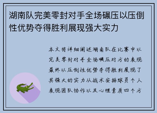 湖南队完美零封对手全场碾压以压倒性优势夺得胜利展现强大实力