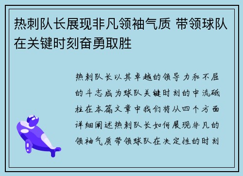 热刺队长展现非凡领袖气质 带领球队在关键时刻奋勇取胜
