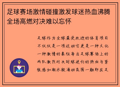 足球赛场激情碰撞激发球迷热血沸腾全场高燃对决难以忘怀