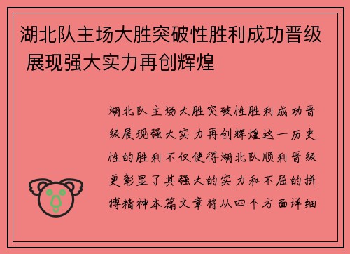 湖北队主场大胜突破性胜利成功晋级 展现强大实力再创辉煌