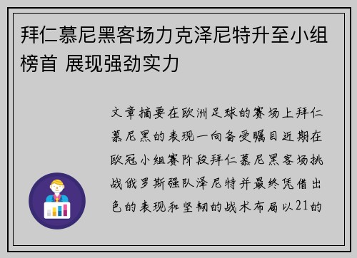 拜仁慕尼黑客场力克泽尼特升至小组榜首 展现强劲实力