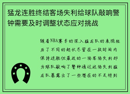 猛龙连胜终结客场失利给球队敲响警钟需要及时调整状态应对挑战