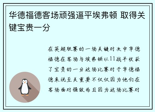 华德福德客场顽强逼平埃弗顿 取得关键宝贵一分