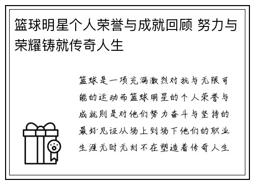 篮球明星个人荣誉与成就回顾 努力与荣耀铸就传奇人生