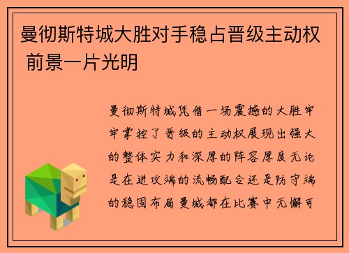曼彻斯特城大胜对手稳占晋级主动权 前景一片光明