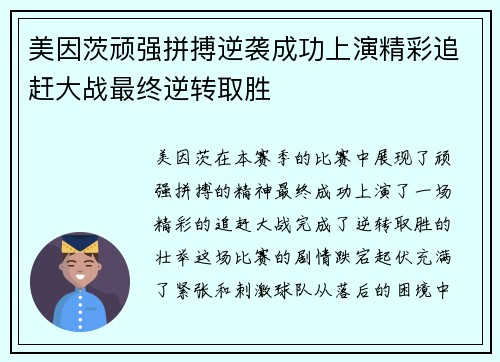 美因茨顽强拼搏逆袭成功上演精彩追赶大战最终逆转取胜