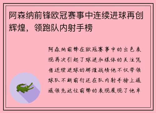 阿森纳前锋欧冠赛事中连续进球再创辉煌，领跑队内射手榜